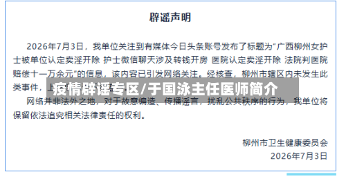 疫情辟谣专区/于国泳主任医师简介