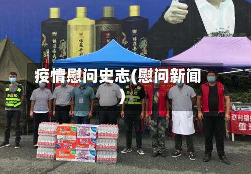 疫情慰问史志(慰问新闻)-第2张图片