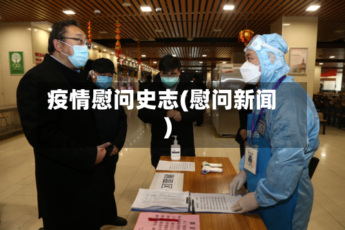 疫情慰问史志(慰问新闻)-第3张图片