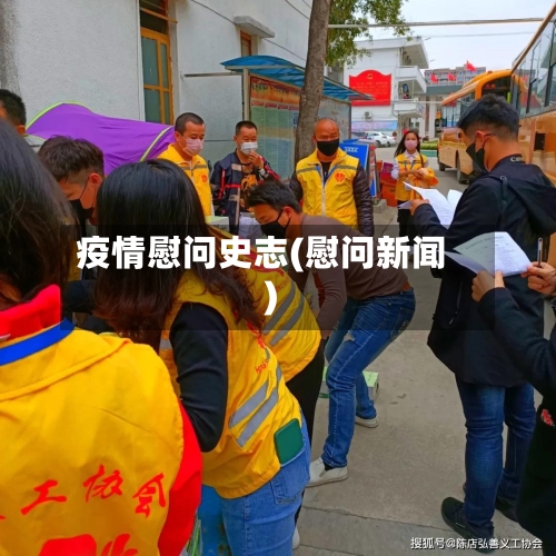疫情慰问史志(慰问新闻)