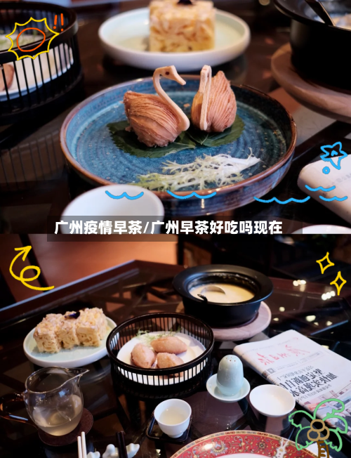 广州疫情早茶/广州早茶好吃吗现在