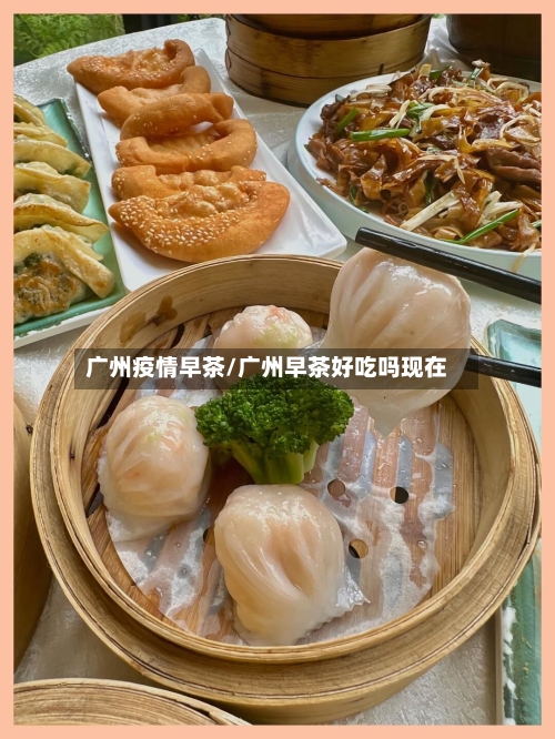 广州疫情早茶/广州早茶好吃吗现在-第3张图片