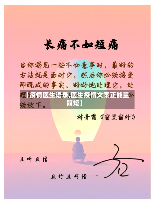 【疫情医生语录,医生疫情文案正能量简短】-第2张图片