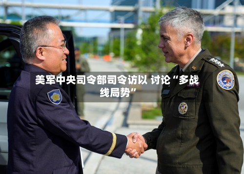 美军中央司令部司令访以 讨论“多战线局势”-第2张图片