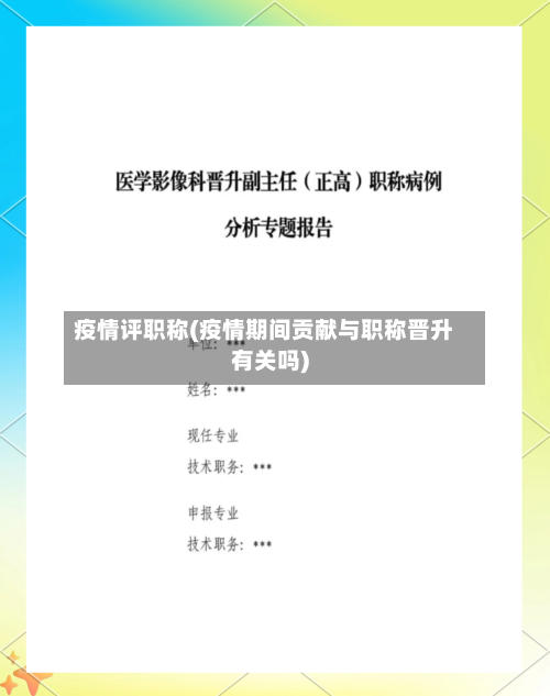 疫情评职称(疫情期间贡献与职称晋升有关吗)-第2张图片