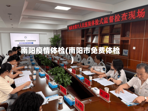 南阳疫情体检(南阳市免费体检)
