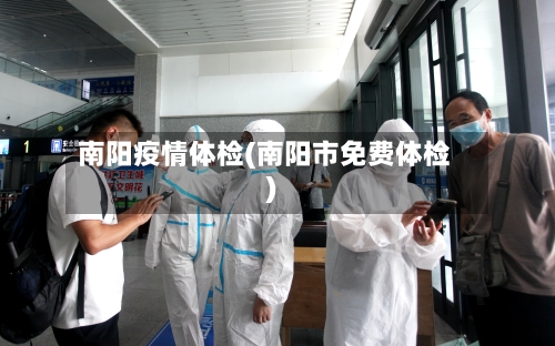 南阳疫情体检(南阳市免费体检)-第2张图片