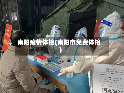 南阳疫情体检(南阳市免费体检)-第3张图片