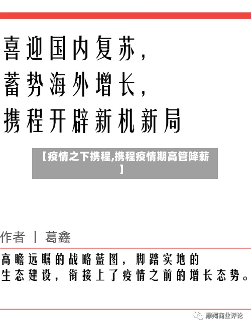 【疫情之下携程,携程疫情期高管降薪】