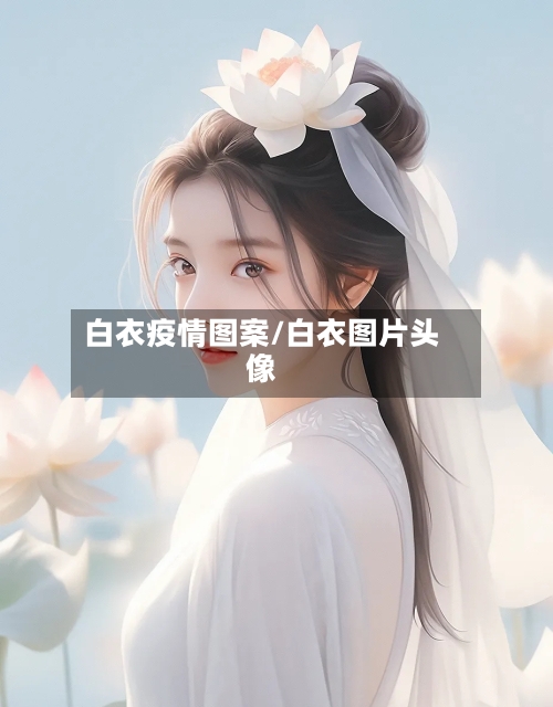 白衣疫情图案/白衣图片头像