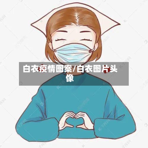 白衣疫情图案/白衣图片头像-第3张图片