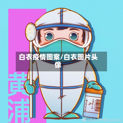 白衣疫情图案/白衣图片头像-第2张图片