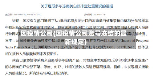 因疫情公司(因疫情公司账号冻结的最新规定)