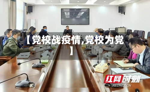 【党校战疫情,党校为党】