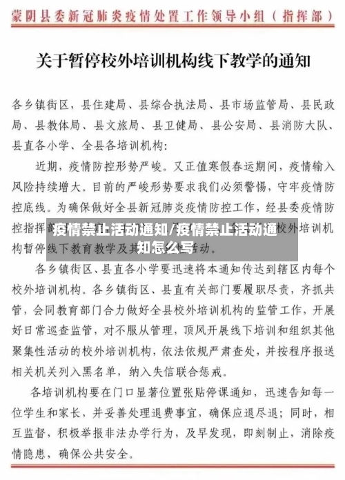 疫情禁止活动通知/疫情禁止活动通知怎么写