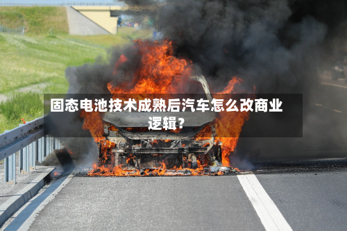 固态电池技术成熟后汽车怎么改商业逻辑？-第2张图片