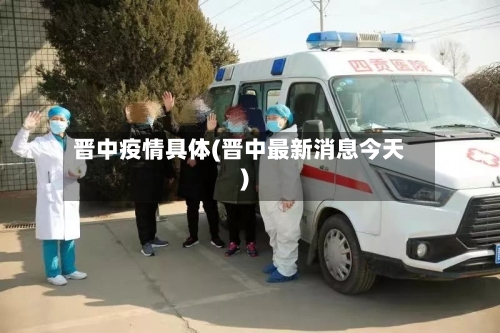晋中疫情具体(晋中最新消息今天)