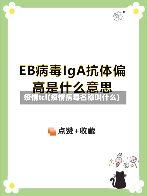 疫情tcl(疫情病毒名称叫什么)-第3张图片