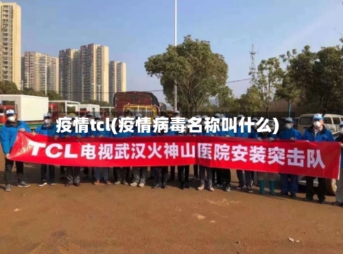 疫情tcl(疫情病毒名称叫什么)