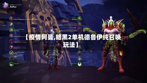 【疫情阿曼,暗黑2单机德鲁伊纯召唤玩法】