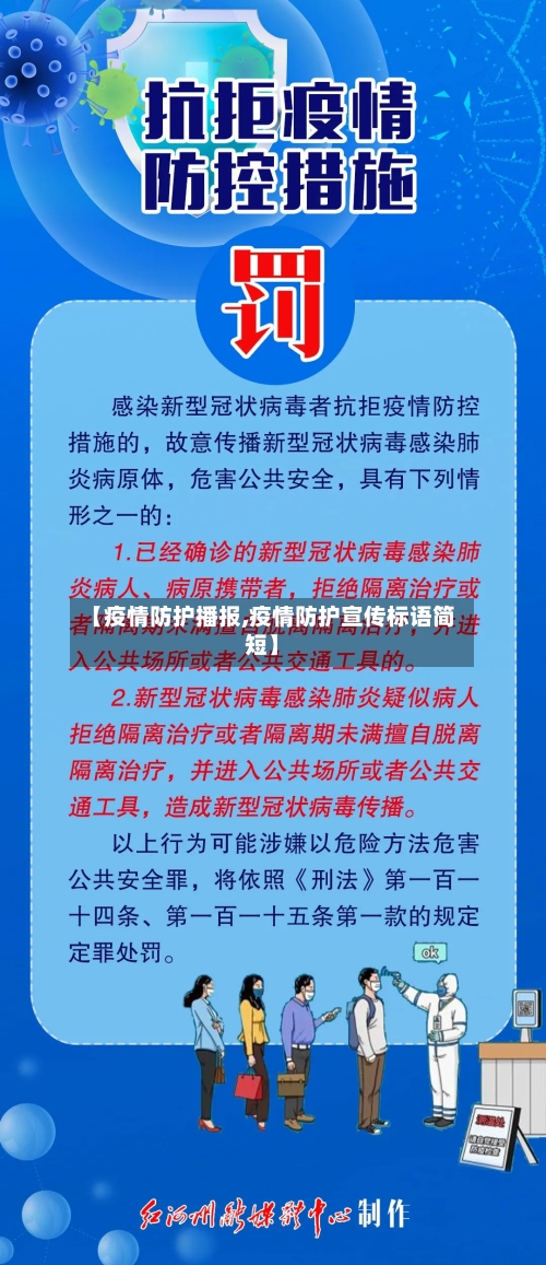 【疫情防护播报,疫情防护宣传标语简短】