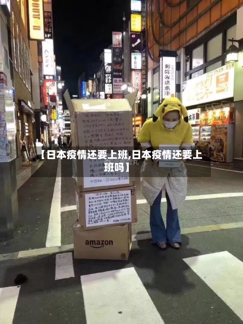 【日本疫情还要上班,日本疫情还要上班吗】-第2张图片