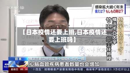 【日本疫情还要上班,日本疫情还要上班吗】