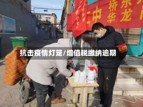 抗击疫情灯笼/增值税缴纳逾期