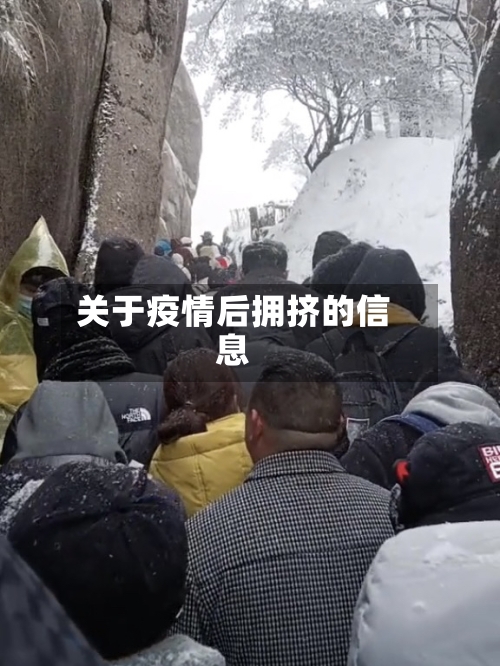 关于疫情后拥挤的信息-第2张图片
