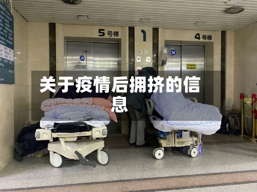 关于疫情后拥挤的信息-第3张图片