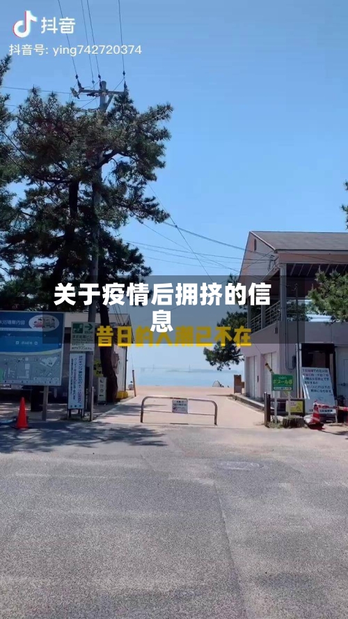 关于疫情后拥挤的信息