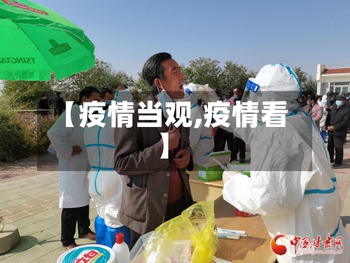 【疫情当观,疫情看】-第2张图片