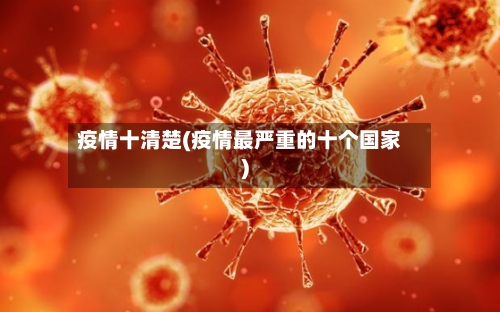 疫情十清楚(疫情最严重的十个国家)-第2张图片