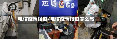 电信疫情报道/电信疫情报道怎么写
