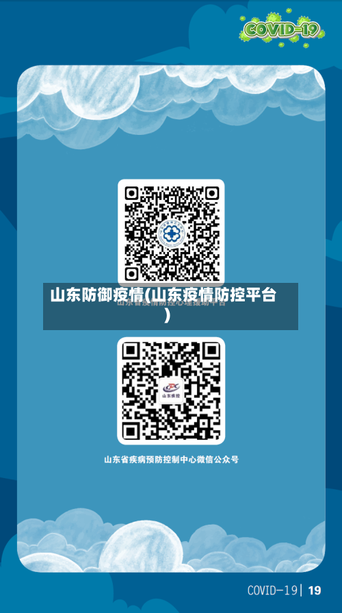 山东防御疫情(山东疫情防控平台)