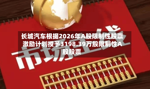 长城汽车根据2026年A股限制性股票激励计划授予3198.39万股限制性A股股票
