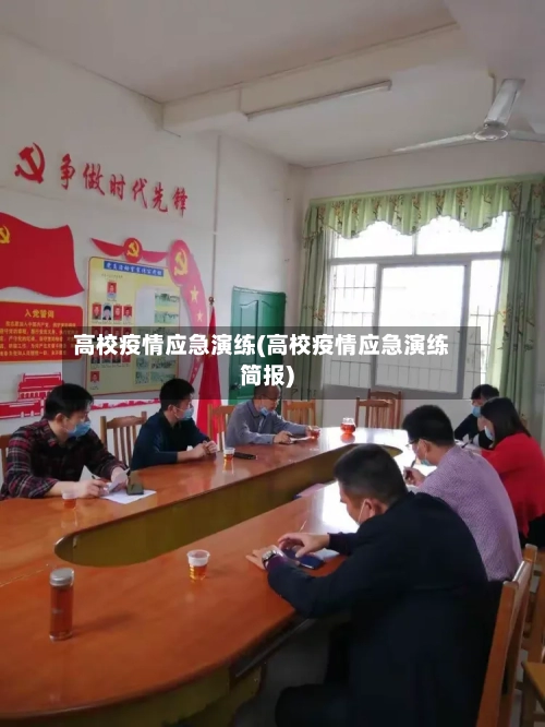 高校疫情应急演练(高校疫情应急演练简报)-第3张图片