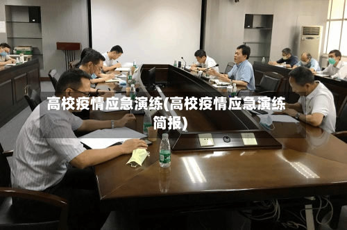 高校疫情应急演练(高校疫情应急演练简报)