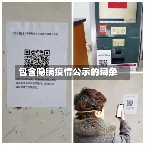 包含隐瞒疫情公示的词条