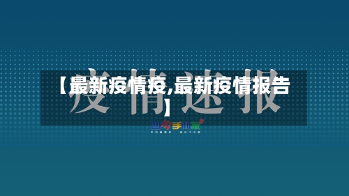 【最新疫情疫,最新疫情报告】