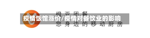 疫情饭馆涨价/疫情对餐饮业的影响-第3张图片