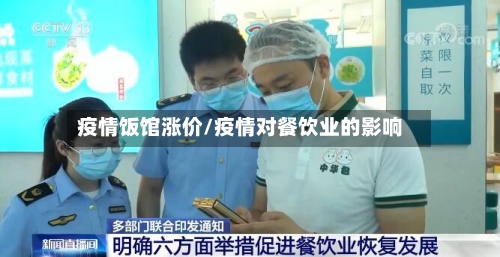 疫情饭馆涨价/疫情对餐饮业的影响-第2张图片
