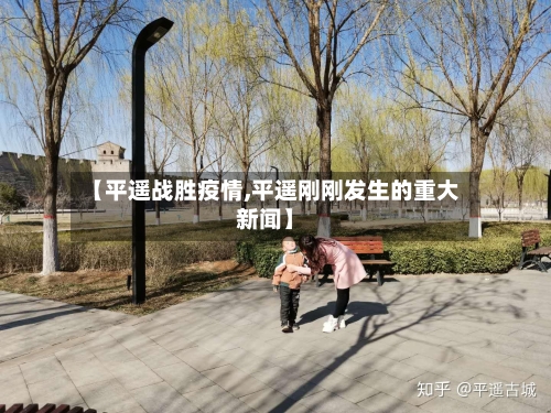 【平遥战胜疫情,平遥刚刚发生的重大新闻】-第3张图片