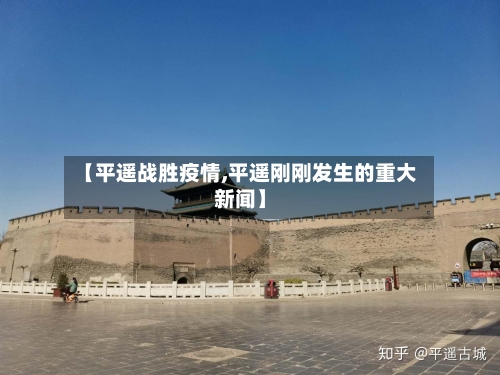 【平遥战胜疫情,平遥刚刚发生的重大新闻】-第2张图片