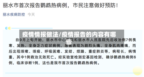 疫情情报做法/疫情报告的内容有哪些