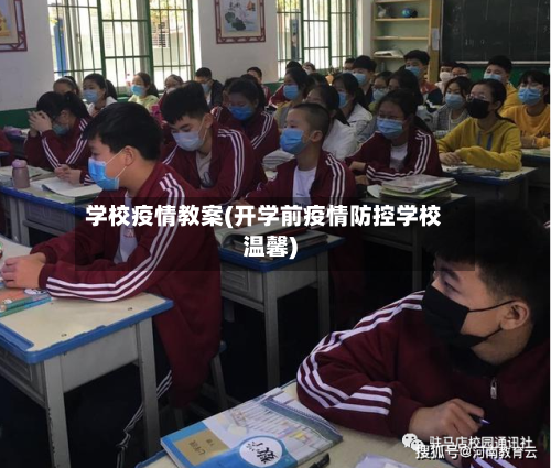 学校疫情教案(开学前疫情防控学校温馨)