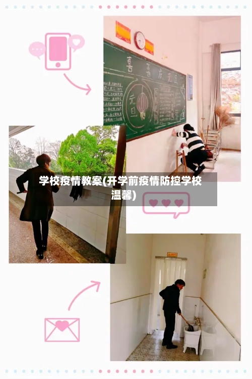 学校疫情教案(开学前疫情防控学校温馨)-第2张图片