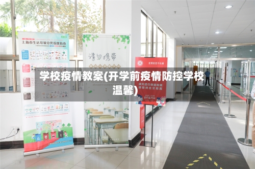 学校疫情教案(开学前疫情防控学校温馨)-第3张图片