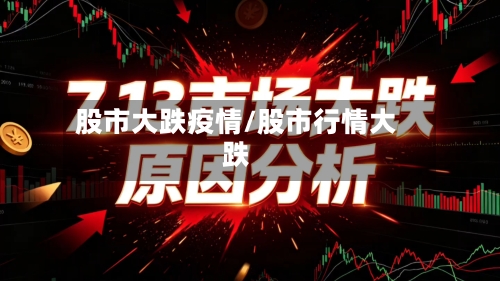 股市大跌疫情/股市行情大跌