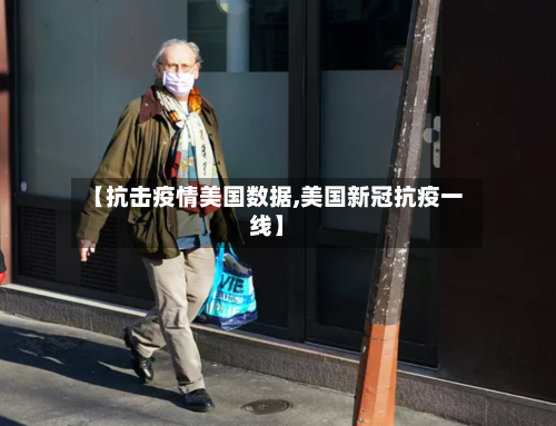 【抗击疫情美国数据,美国新冠抗疫一线】-第2张图片